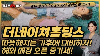 [더네이쳐홀딩스 주가전망]따뜻해지는 기후에 대비하자! 해외매장 증가세로 해외매출 증가 기대해도 될까!?