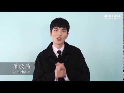 20170412 蕭敬騰祝賀UnUsUaL成功上市