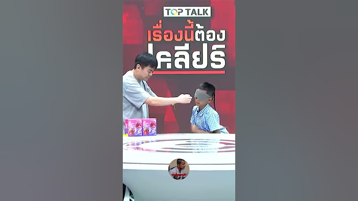 งานนี้ขอพิสูจน์!! "น้องโก๊ะ" มองทะลุได้จริงหรือ