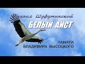 Михаил Шуфутинский - Белый аист (памяти В.Высоцкого)