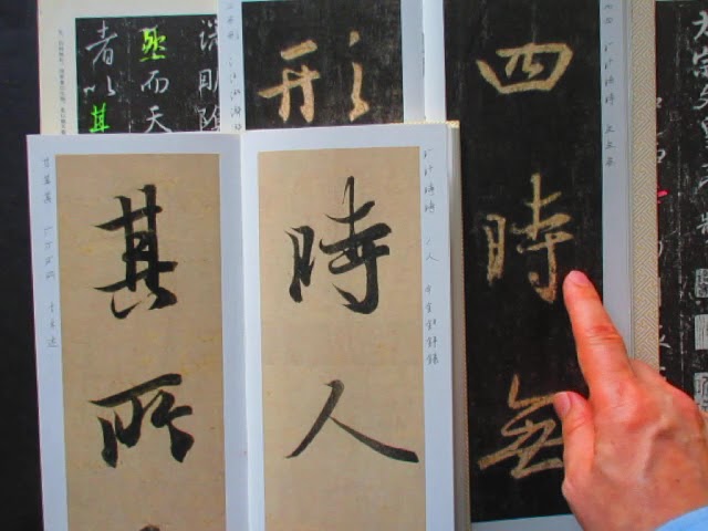 中国古典の書 王義之 「集字聖教序」は「蘭亭序」などの字を寄せ集めて
