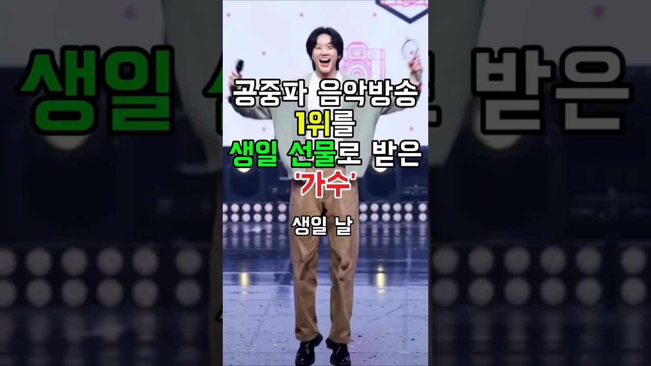공중파 음악방송 1위를 생일 선물로 받은 가수