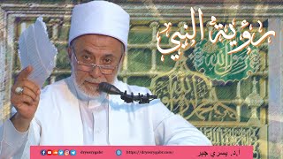 هل رؤية النبي ﷺ يقظة ممكنة أم هلاوس؟