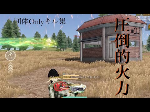 【荒野行動】団体Onlyキル集