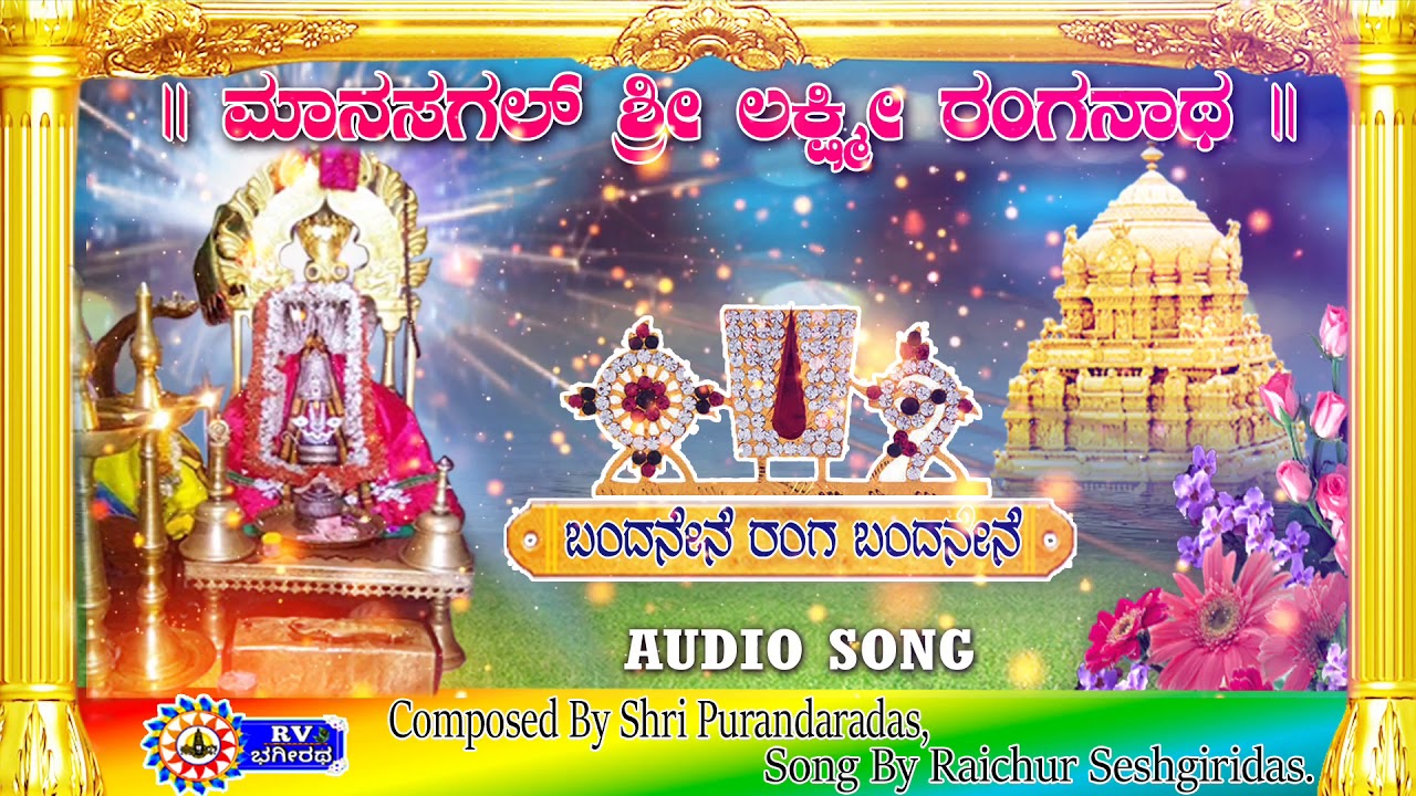 Bandanene Ranga Bandanene Kannada Audio Song | ಬಂದನೇನೆ ರಂಗ ಬಂದನೇನೆ/ Manasagal Shri Laxmi Ranganatha.