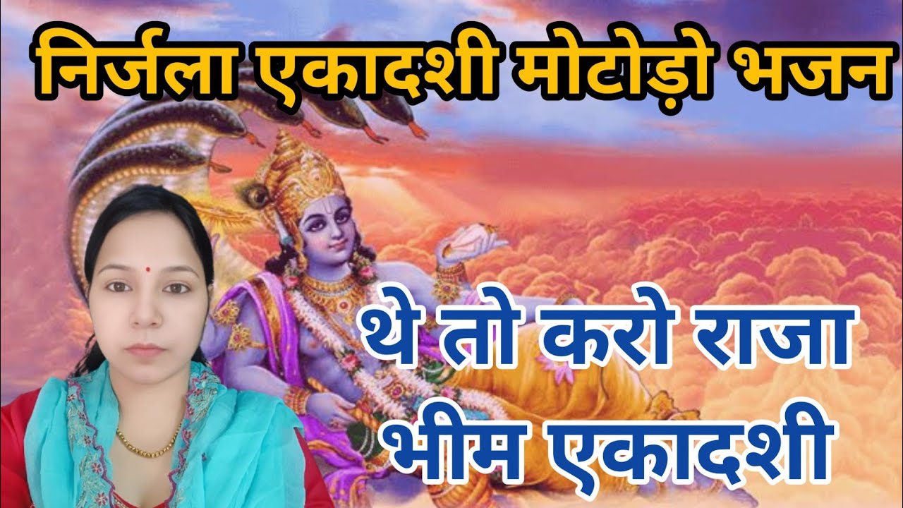 निर्जला एकादशी मोटोड़ो भजन|| थे तो करो राजा भीम एकादशी #aapnivirasat