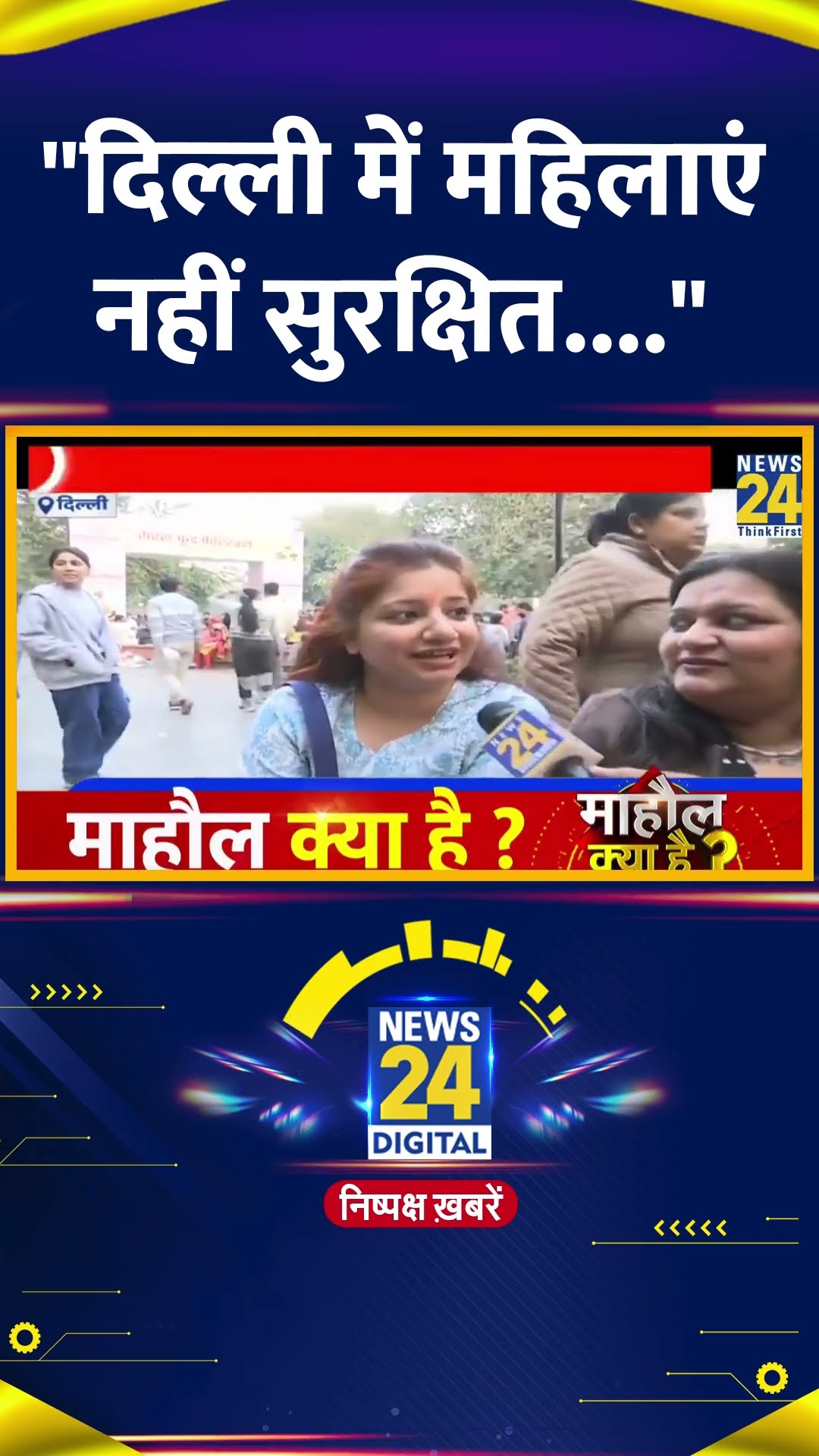 Delhi में महिलाओं की सुरक्षा को लेकर लोगों ने खोल दी पोल, देखिए वीडियो