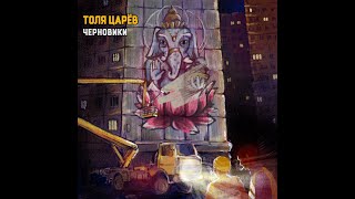 Толя Царёв - Презентация Альбома
