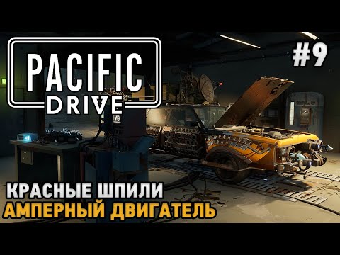 Видео: Pacific Drive #9 Амперный двигатель, Красные шпили