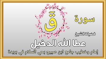 سورة قٓ لفضيلة الشيخ عطا الله الدخيل إمام وخطيب جامع ابن صبيح بحي السلام في بريدة