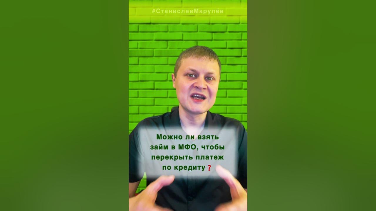 Можно ли взять займ в МФО, чтобы перекрыть ежемесячный платеж по ...