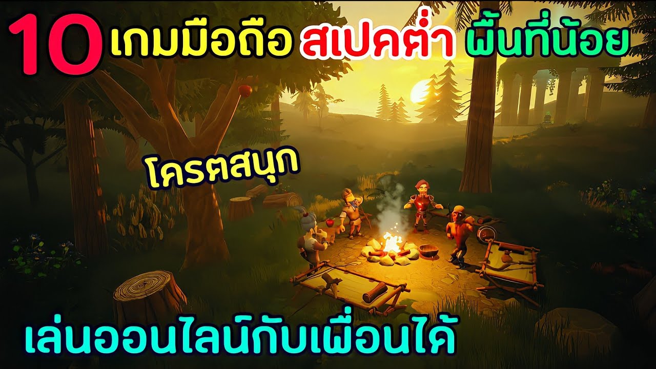 10อันดับเกมมือถือ สเปคต่ำ พื้นที่น้อย เล่นออนไลน์กับเพื่อนได้ โคตรสนุก -  Youtube