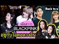 เมื่อBLACKPINKอยู่กับไอดอลวงอื่นจะเกิดอะไรขึ้น?? (BTS,TWICE,GOT7,RED VELVET)