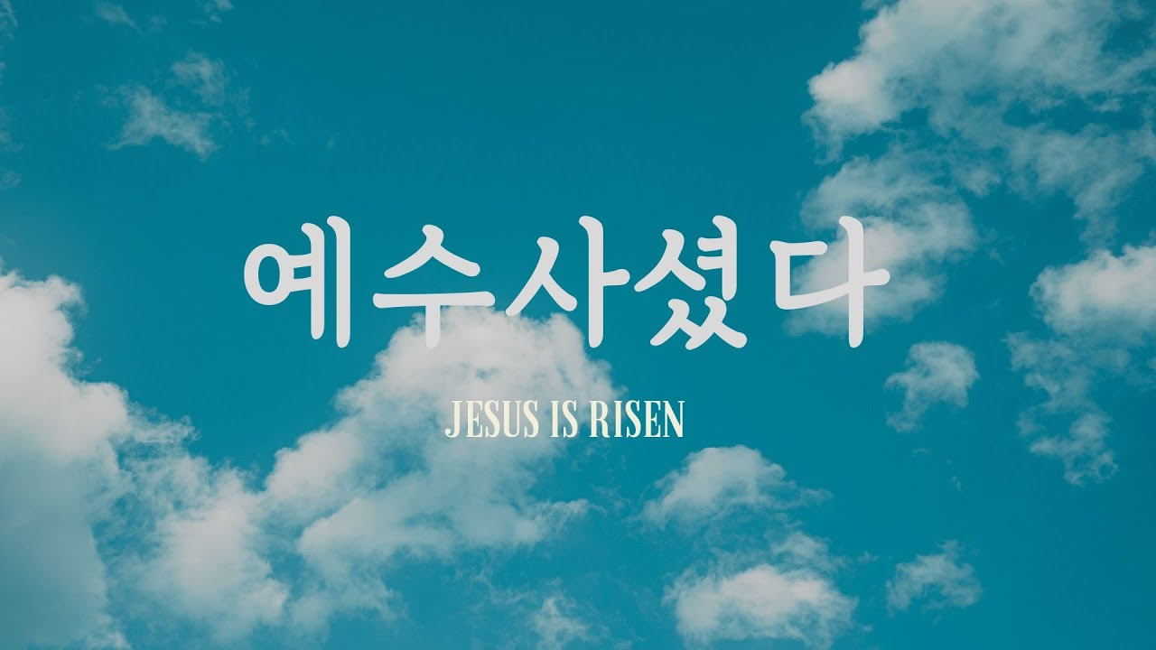 예수사셨다(Inst.)