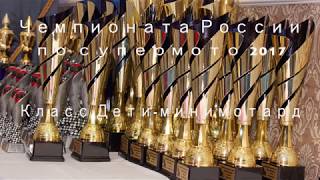 Награждение ЧР по Супермото КубокМосквы 2017 ДЕТИ ЮНОШИ prproj