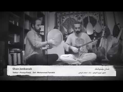 شان جنبانک تنبور دف پوریا فرجی محمد فرخی