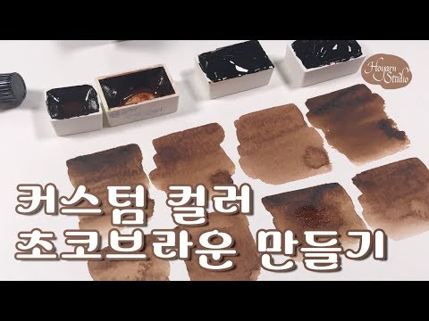 물감 섞어서 초코 <strong>브라운색</strong>(자칭) 만들어봤어요: Hoyarn