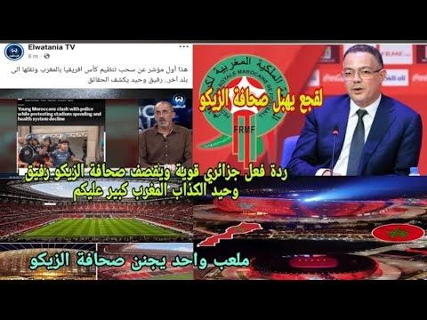 عاجل رد فعل جزائرى قويه ويقصف صحافه الزيكو رفيق وحيد بسبب الجهل والكذب للمغرب عاجل رد فعل جزائرى قويه ويقصف صحافه الزيكو رفيق وحيد بسبب الجهل والكذب للمغرب