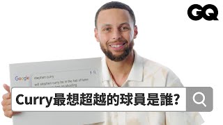 Curry回答熱搜問題現在灌得到籃嗎最驕傲的總冠軍是哪一場鄉民大哉問GQ Taiwan