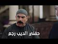 حفني الديب رجع والكبيرة محضرلهم مفاجأة جامدة الكبير أوي ج7