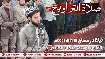 صلاة التراويح ليلة 2 رمضان1442هـ 2021مـ  تيلاوة مبكية القارئ يوسف عثمان الكردي