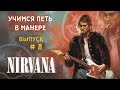 Учимся петь в манере. Выпуск №8. Nirvana - Smells like teen spirit / Come as you are. Kurt Cobain