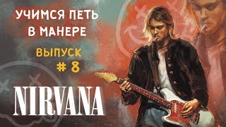 Учимся петь в манере. Выпуск №8. Nirvana - Smells like teen spirit / Come as you are. Kurt Cobain