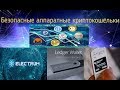 Безопасные аппаратные криптокошельки Electrum, Ledger, Trezer