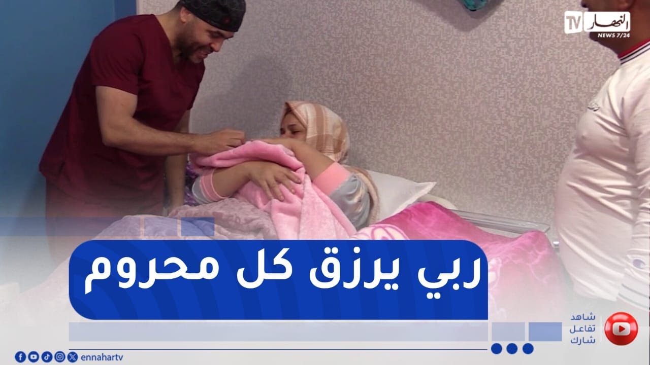 سوق أهراس : فرحة إنجاب بعد انتظار طويل..قصص أمل تروى من عيادة الطبيب عمار صياد