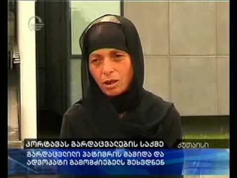 კორტავას საქმე