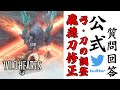 【ワイルドハーツ】4/13パッチの詳細と公式Twitterでの質問回答の紹介　飛燕刀の修正・新しい固有護符の入手ルートの検討など