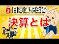 【日商簿記3級】 第18回 決算とは!?