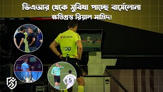 Download Lagu ভিএআর থেকে সুবিধা পাচ্ছে বার্সেলোনা, ক্ষ'তি হচ্ছে মাদ্রিদের | VAR Football | La Liga MP3
