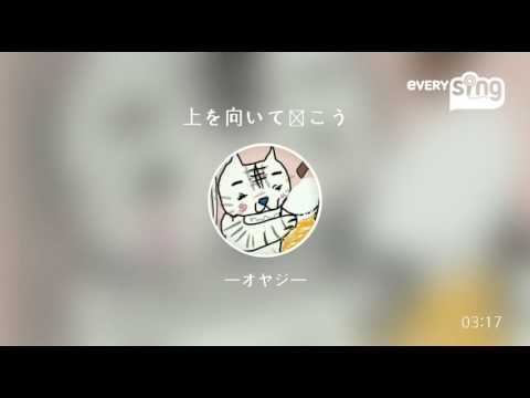 [everysing] 上を向いて歩こう