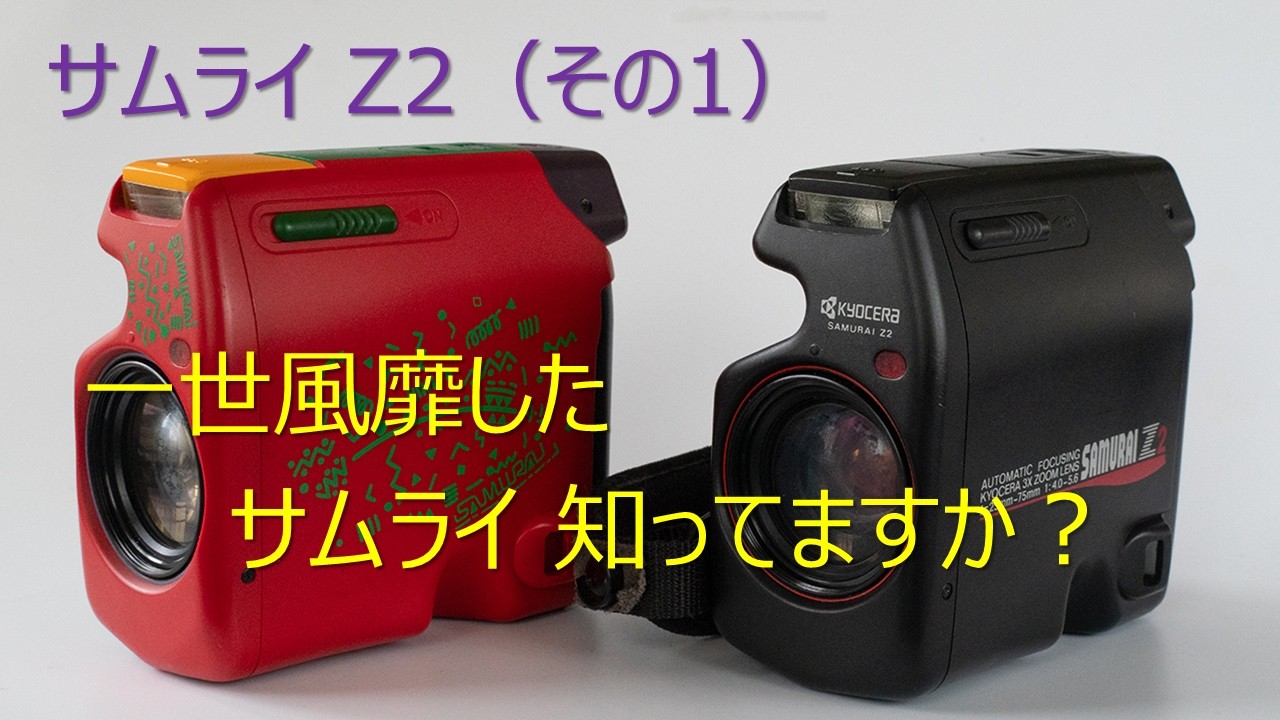 サムライ Z2（その1）～SAMURAI シリーズの全体の紹介～【ディックが