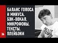 Баланс ГОЛОСА и МИНУСА, КОНТРОЛЬ громкости, нужно ли МНОГО БЭКОВ, как выбирать микрофон