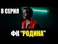 ФК Родина 8 серия - Дата выхода