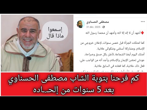 الشيخ عبد الله نهاري كم فرحنا بتوبة الشاب مصطفى الحسناوي بعد 5 سنوات من إلح اده