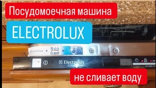 посудомоечная машина Electrolux не сливает воду