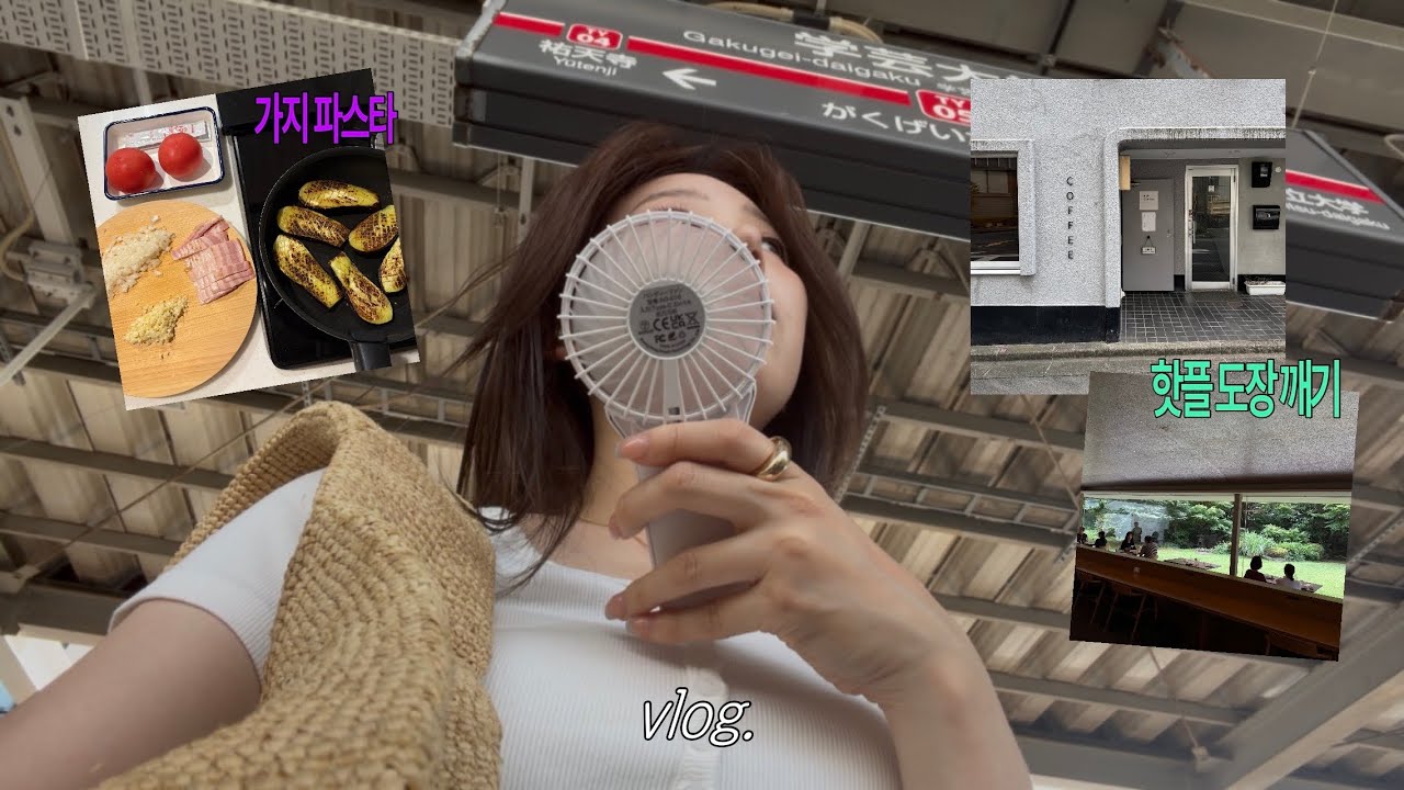 도쿄 브이로그 | 무더위 속 주말 외출 | 도쿄카페 이모저모 | 퇴근하고 운동하고 도시락 싸는 직장인 평일 일상