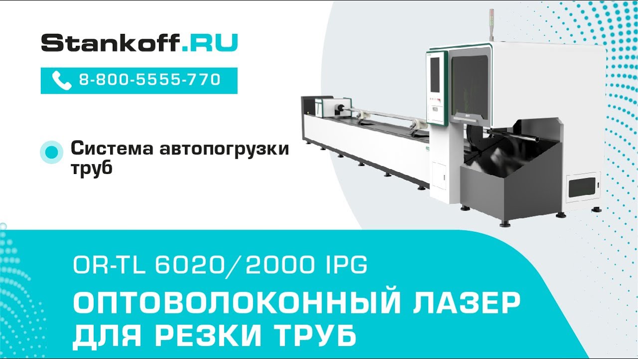 Резка стальной трубы на оптоволоконном лазере легкой серии OR-TL 6020/ ...
