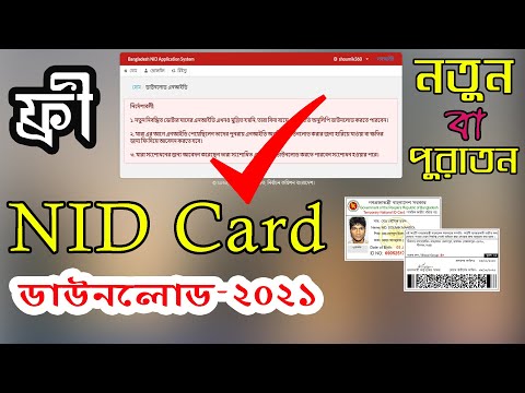 NID Card Download Problems Solution-অরিজিনাল এনআইডি কার্ড কিভাবে বানিয়ে নিবেন? (নতুন/পুরাতন)