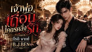 เจ้าพ่อเถื่อนโคตรคลั่งรัก (นิยายเสียงจบในตอน) กีรติ พากย์ l B.J.BEN เขียน #audiobook