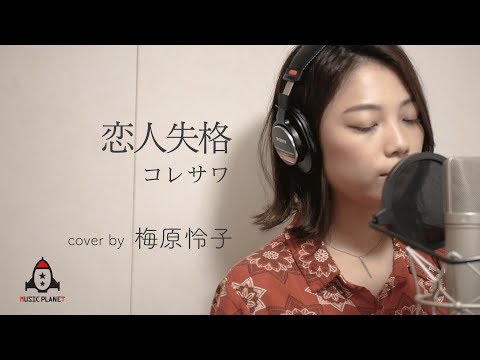 恋人失格 / コレサワ