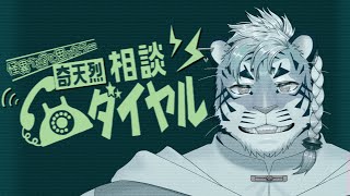 【奇天烈相談ダイヤル】こちら尾弐束テレフォンです【尾弐束タイガ】