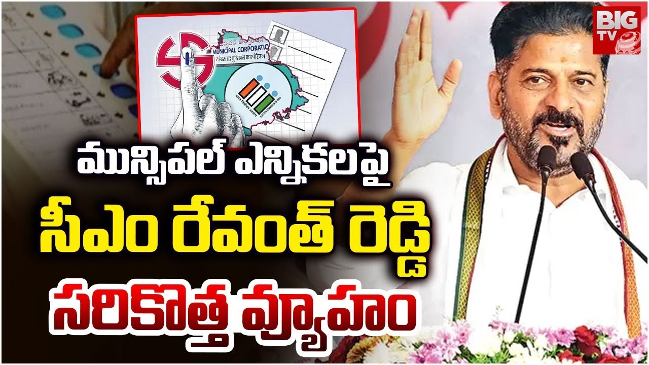 CM Revanth Reddy Focus on Municipal Elections | Telangana Municipal Elections 2026 | Congress BIG TV