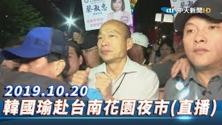 【全程影音】韓國瑜赴台南花園夜市（直播版） ｜ 2019.10.20