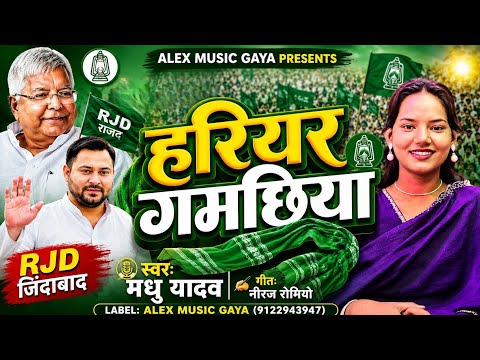 RANGDARI SONG | हरियर गमछिया | Madhu Yadav New Song | Asli Power Howohai Khati Marad Ahiran
