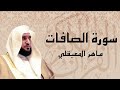 سورة الصافات بصوت القارئ الشيخ ماهر المعيقلي
