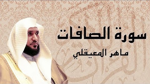سورة الصافات بصوت القارئ الشيخ ماهر المعيقلي
